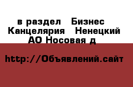  в раздел : Бизнес » Канцелярия . Ненецкий АО,Носовая д.